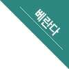 베란다