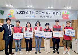 2023년 7월 CCM정기 시상식 결과안내