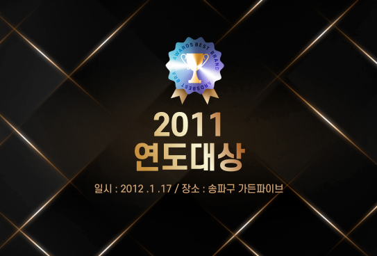 2011 연도대상 시상식이미지
