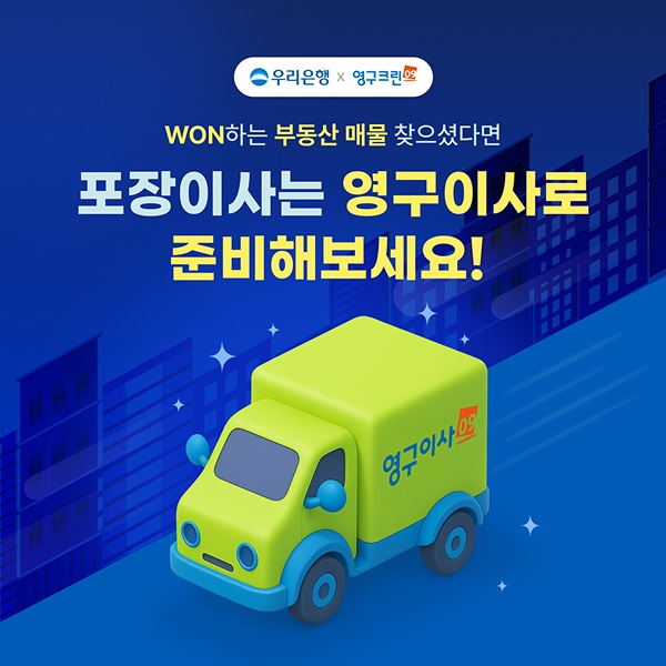 영구크린, 우리은행과 업무협약 “포장이사 고객편의 확대”이미지