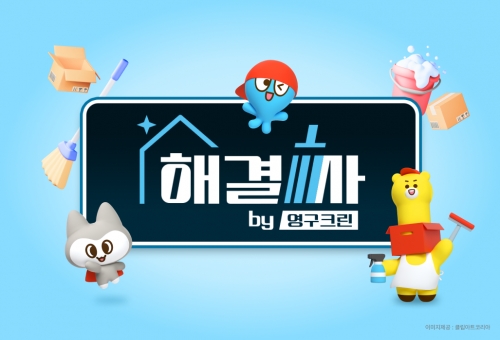 영구크린, 공식 유튜브 채널 새 단장이미지