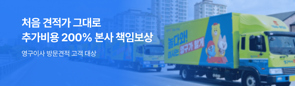 영구이사 방문견적 고객 대상, 처음 견적가 그대로 | 추가요금 200% 본사책임보상