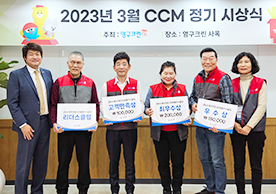 2023년 3월 CCM정기 시상식 결과안내