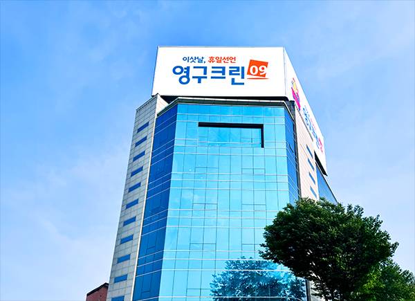 영구크린, 기업평가 신용등급 ‘A-‘인증…업계 최고 수준이미지