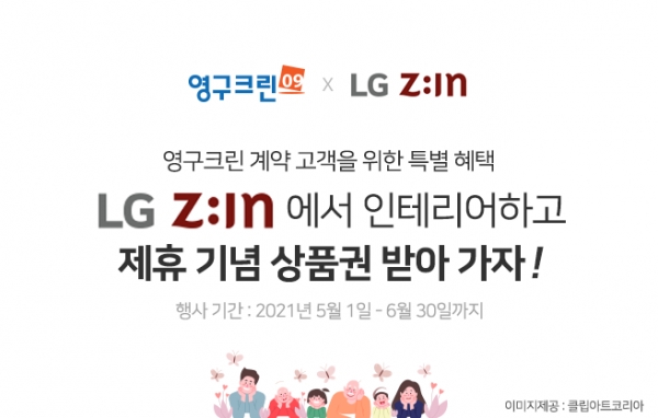 영구크린-LG하우시스 제휴 체결로 고객 혜택 강화이미지