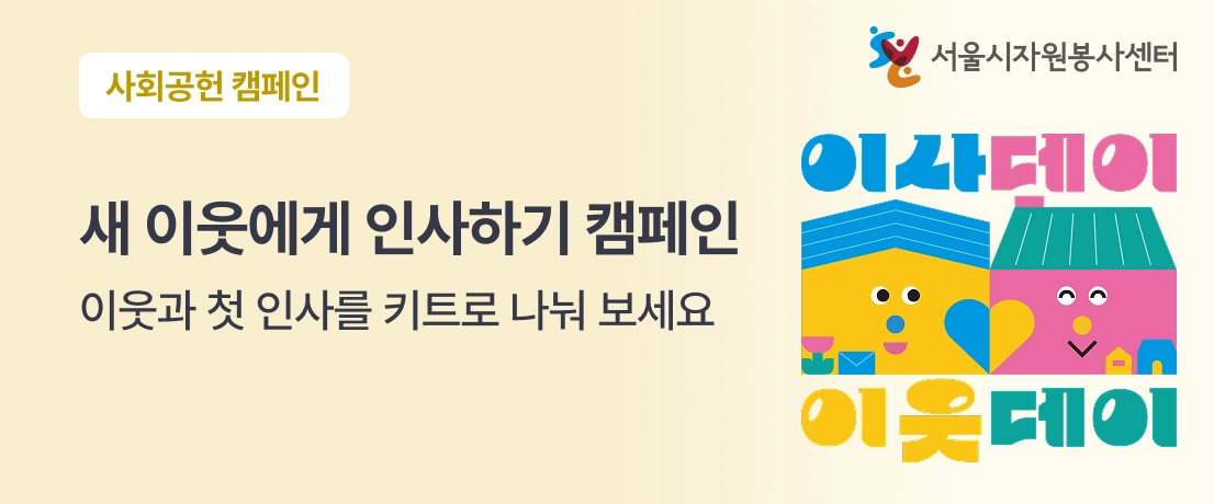 새 이웃에게 인사하기 캠페인이미지