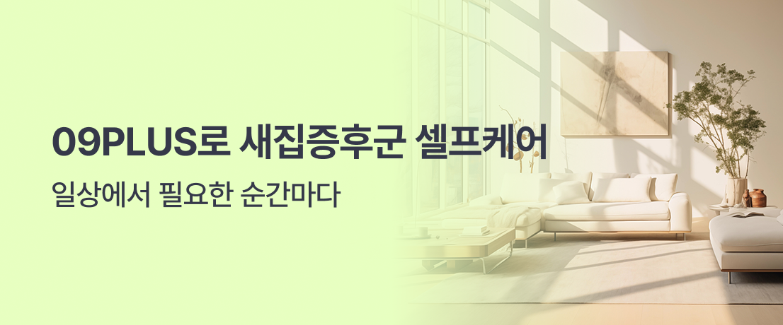 09PLUS로 새집증후군 셀프케어이미지