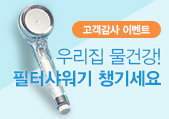 2중 필터샤워기 무료제공!