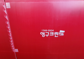 [2422번째 현장점검] 2022년 12월 287호점 포장이사이미지