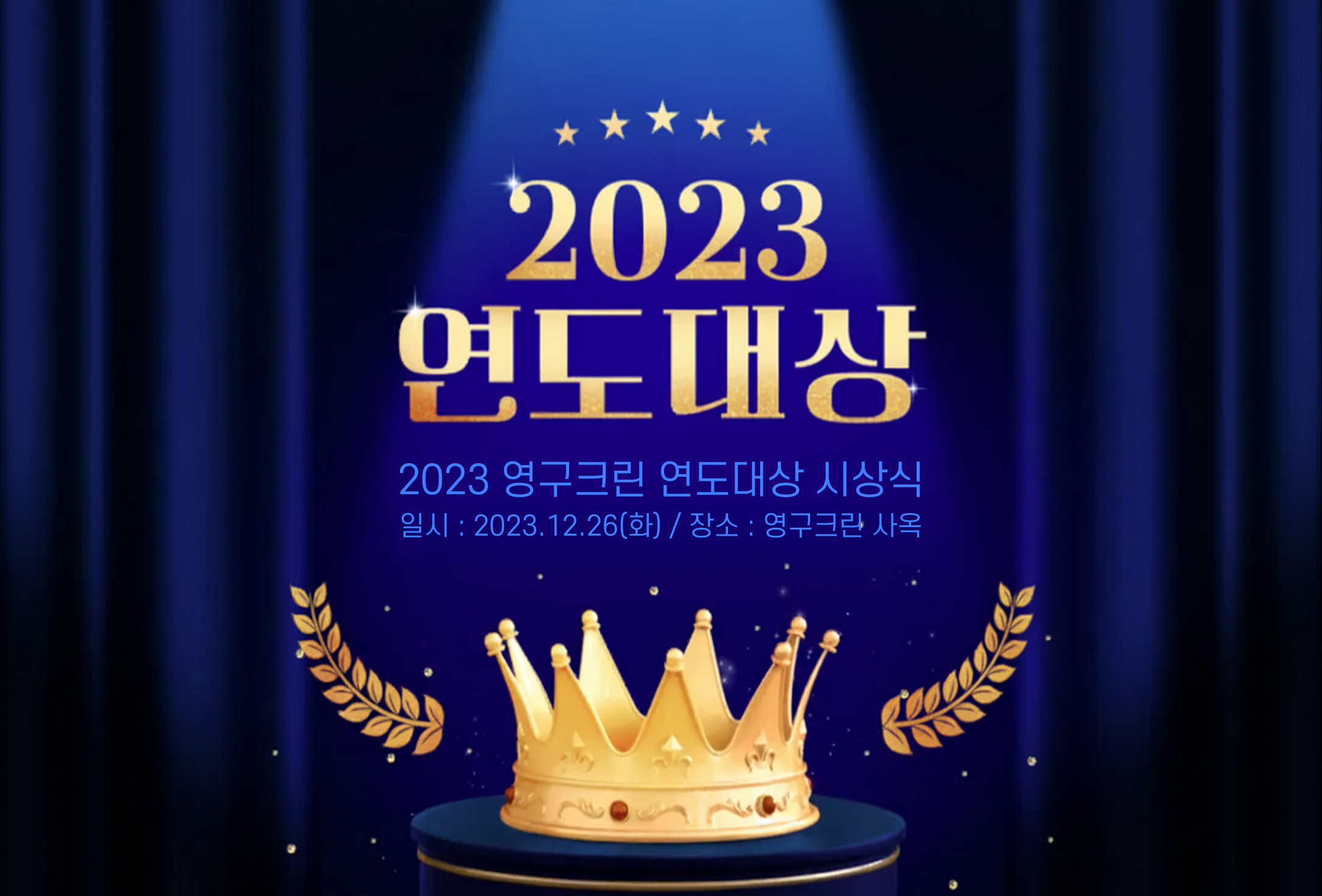 2023 연도대상 시상식이미지