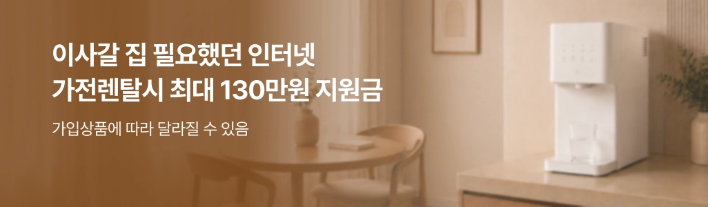 이사갈 집 필요했던 인터넷 가전렌탈시 최대 130만원 지원금