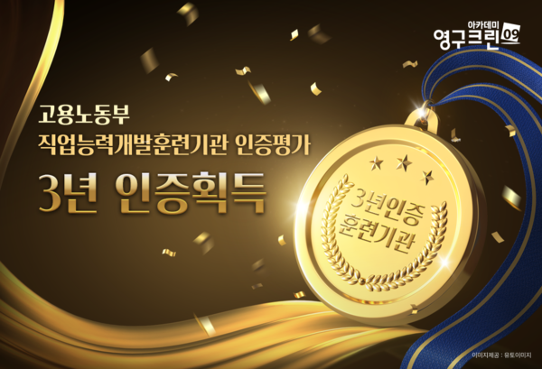 영구크린 아카데미, 3회 연속 인증 직업훈련기관 선정이미지