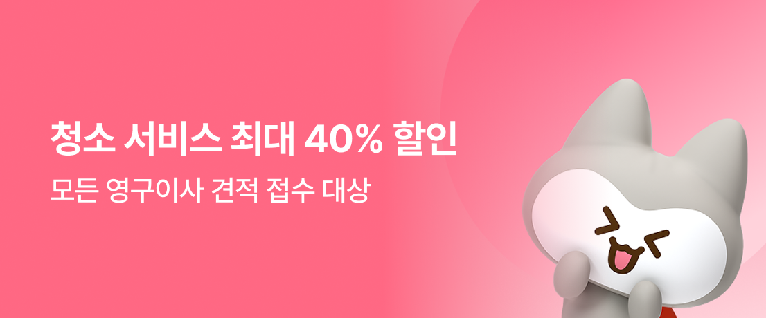 청소 서비스 최대 40% 할인이미지