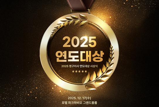 2025 연도대상 시상식이미지