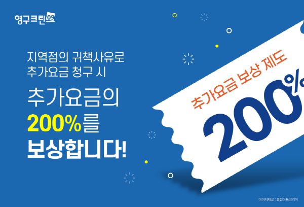 영구크린,