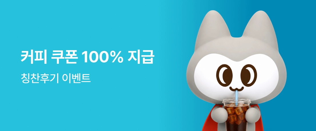 커피 쿠폰 100% 지급이미지