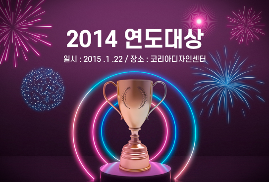 2014 연도대상 시상식이미지