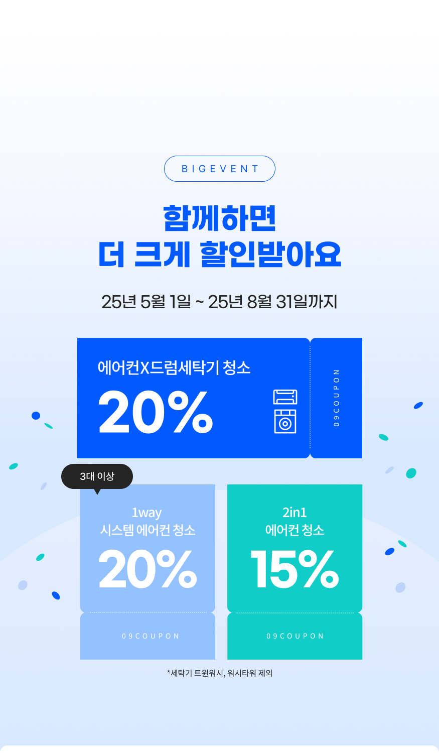 함께하면 더 크게 할인받아요