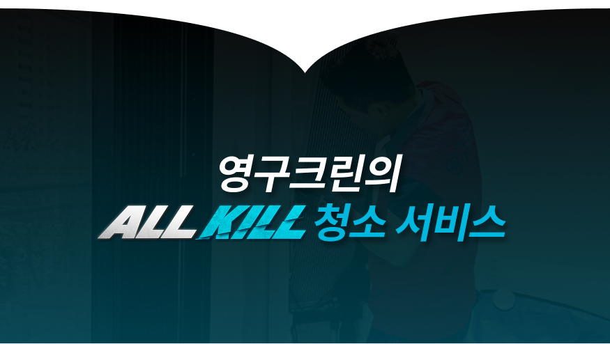 ALL KILL 청소서비스