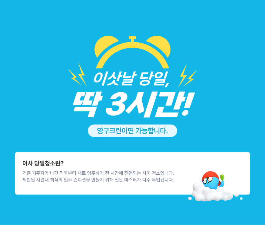 이삿날 당일, 딱 3시간! 영구크린이면 가능합니다.