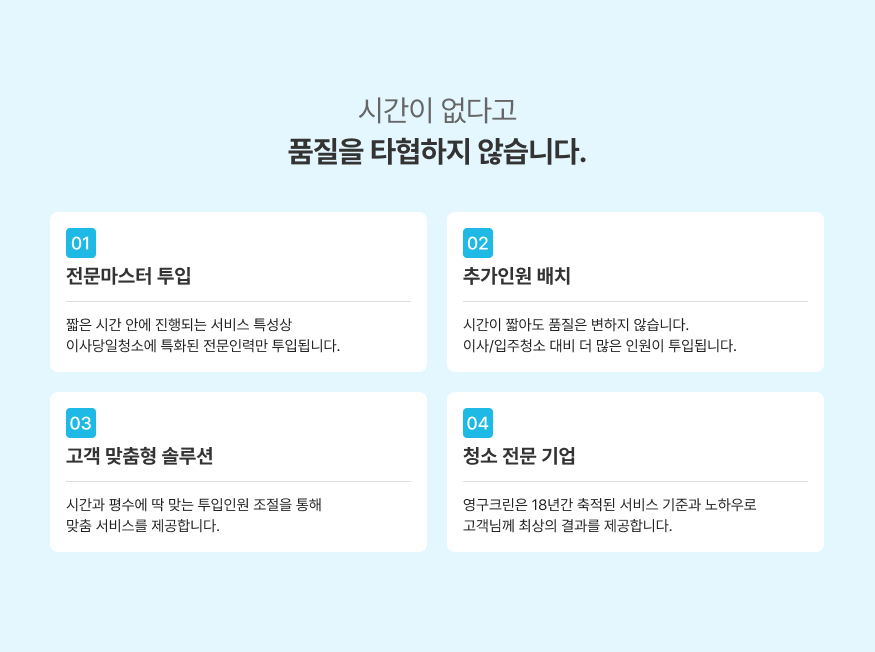 시간이 없다고 품질을 타협하지 않습니다.