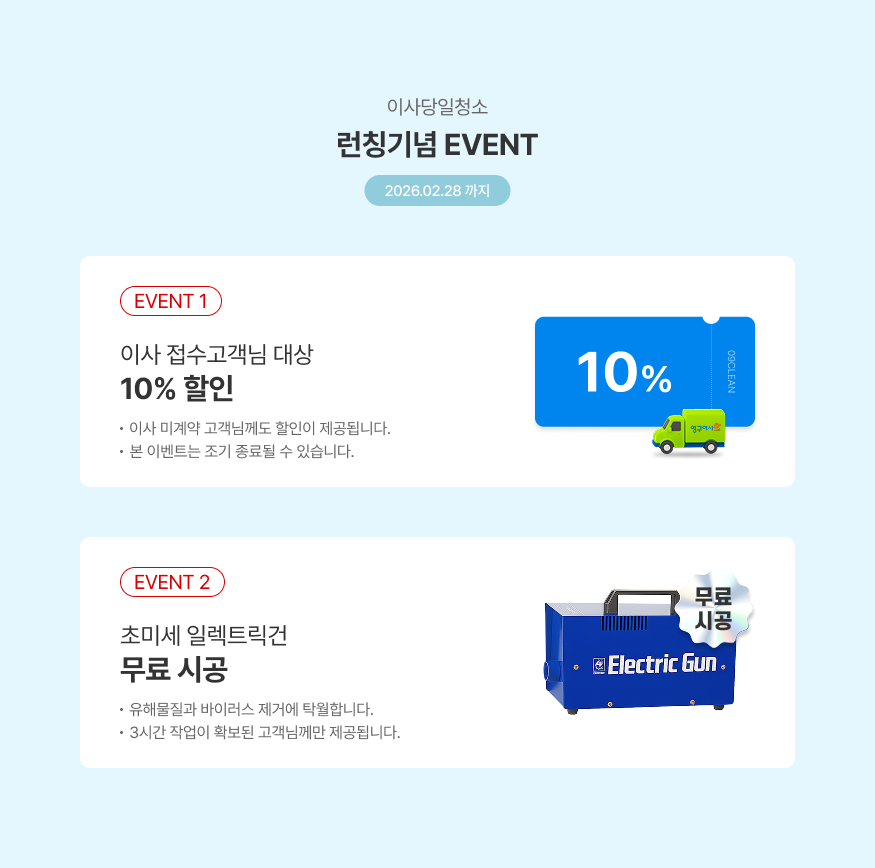 이사당일청소 런칭기념 이벤트