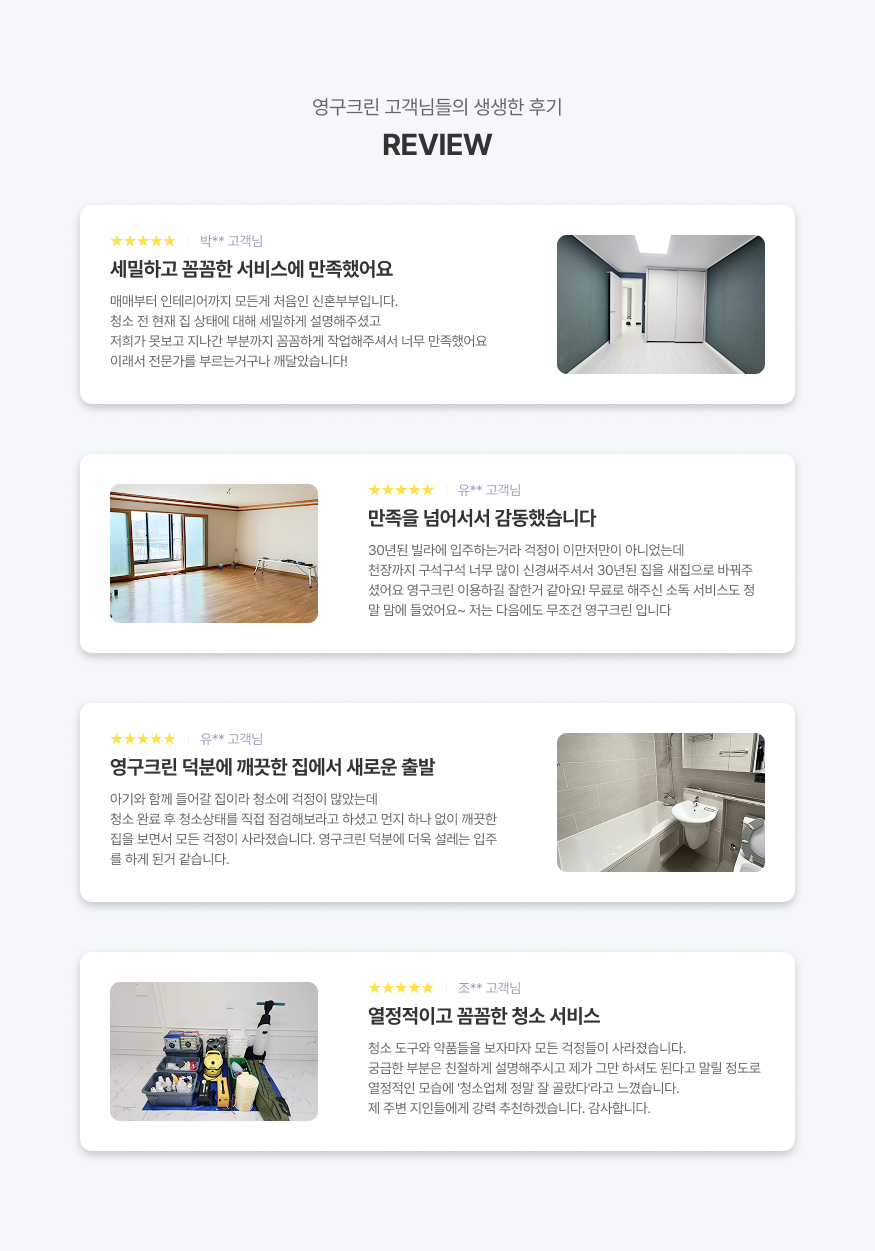 영구크린 고객님들의 생생한 후기 리뷰