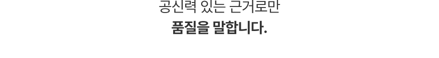 공신력 있는 근거로만 품질을 말합니다