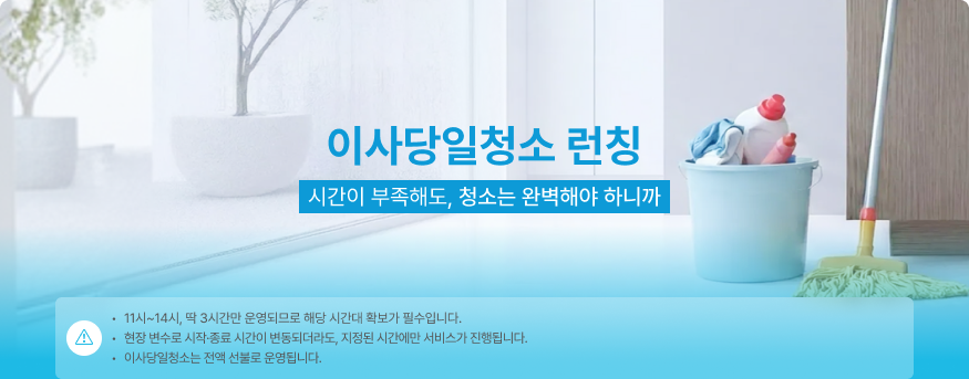 이사당일청소 런칭