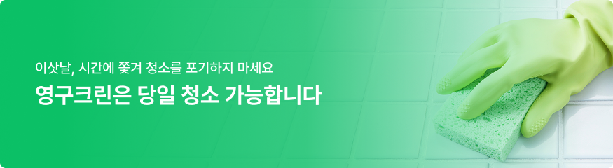 이삿날, 시간에 쫓겨 청소를 포기하지 마세요 영구크린은 당일 청소 가능합니다