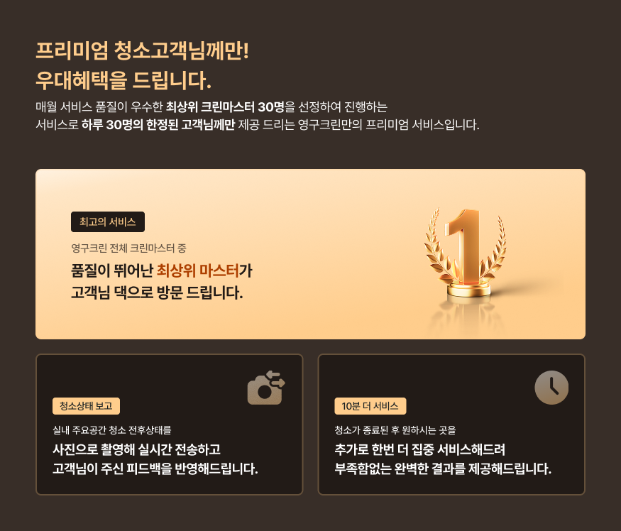 프리미엄 청소고객님께만! 우대혜택을 드립니다.