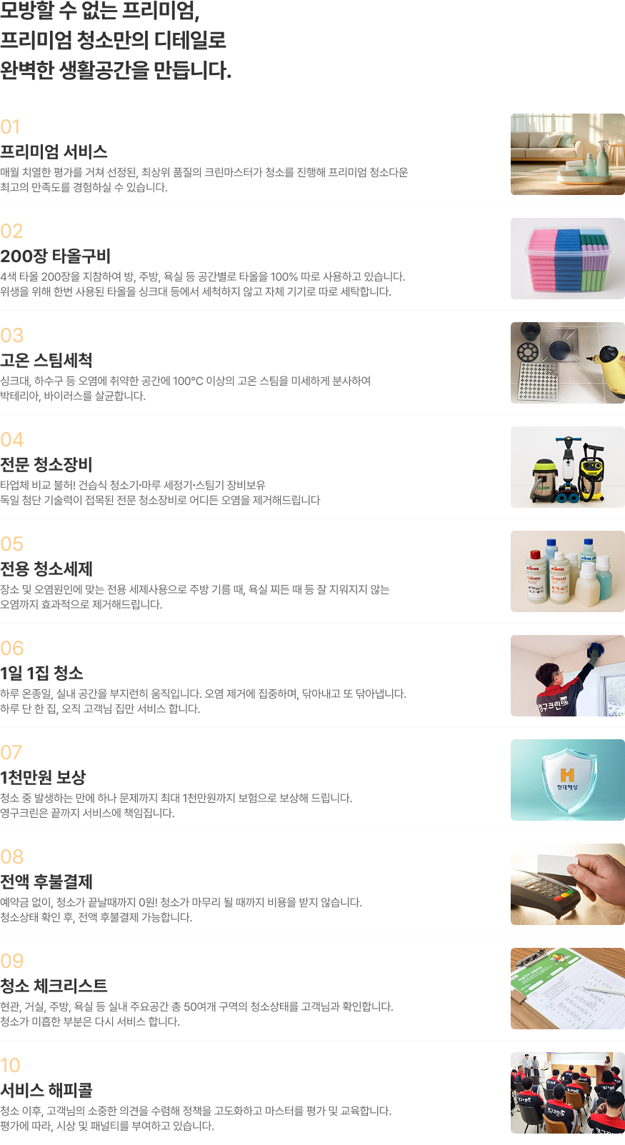 모방할 수 없는 프리미엄, 프리미엄 청소만의 디테일로 완벽한 생활공간을 만듭니다.