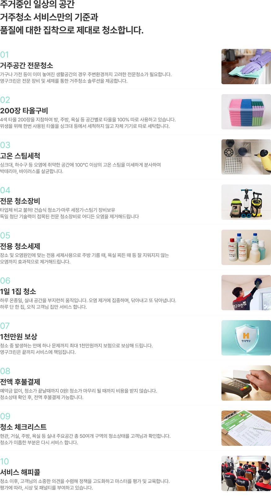 주거중인 일상의 공간 거주청소 서비스만의 기준과 품질에 대한 집착으로 제대로 청소합니다.
