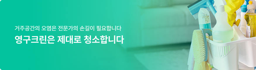 거주공간의 오염은 전문가의 손길이 필요합니다 영구크린은 제대로 청소합니다.