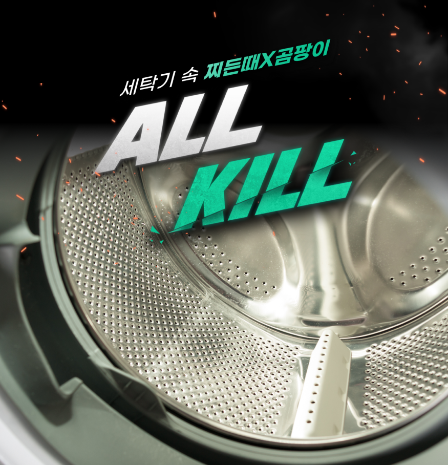 세탁기 속 찌든때X곰팡이 ALL KILL