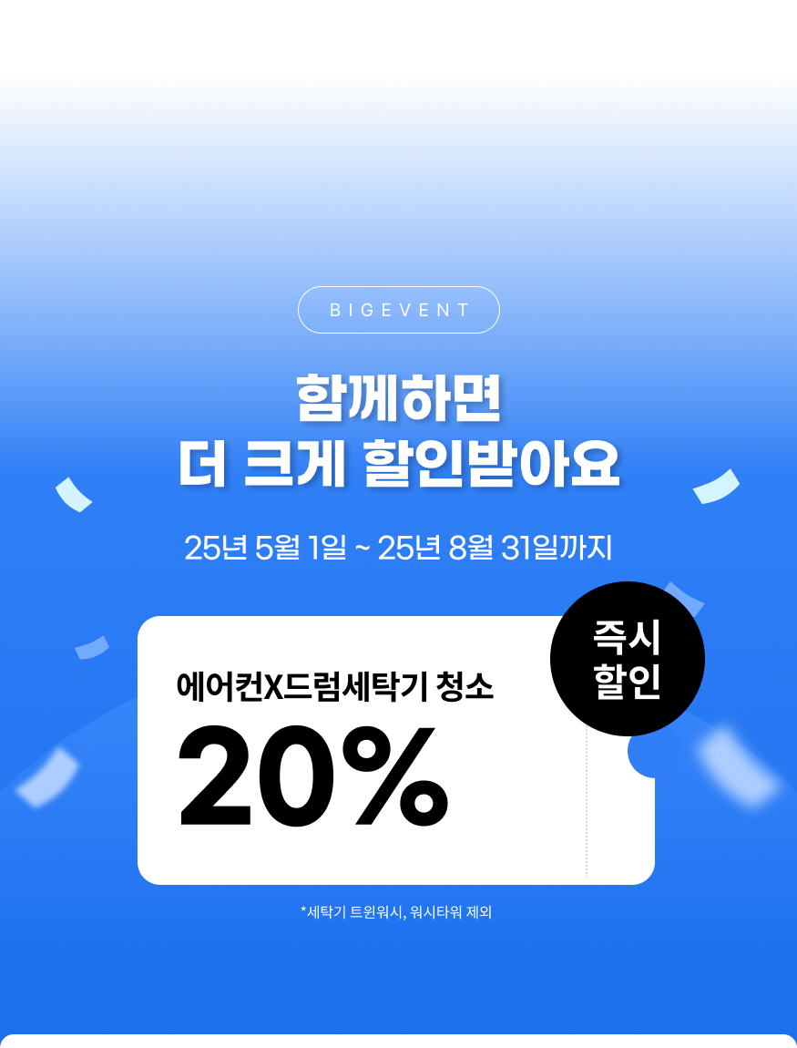 함께하면 더 크게 할인받아요