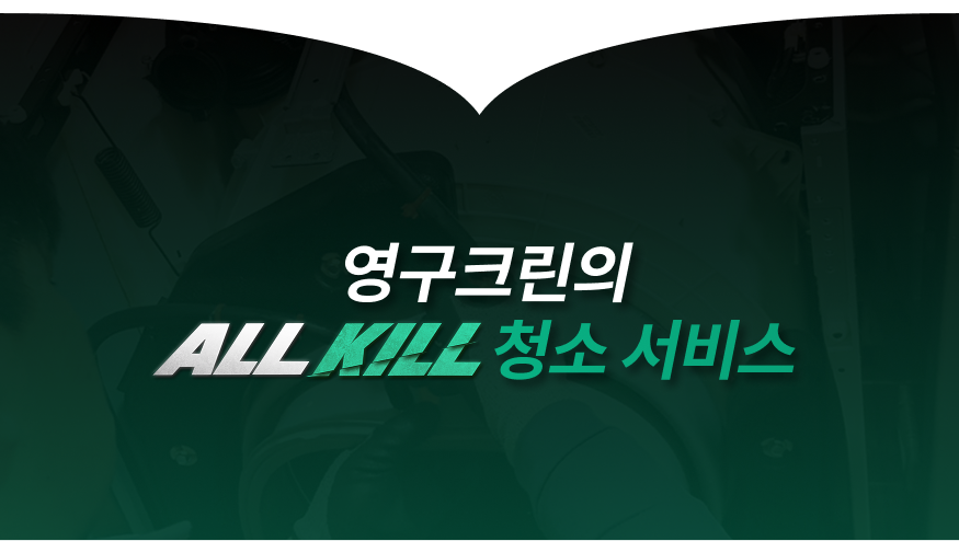 ALL KILL 청소서비스