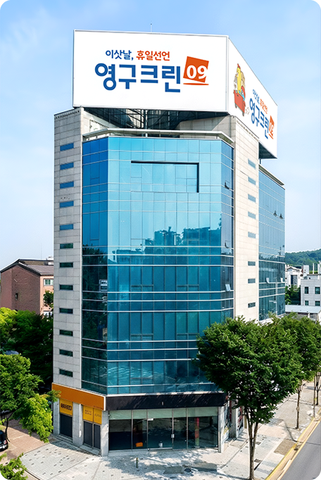 영구크린 건물 이미지