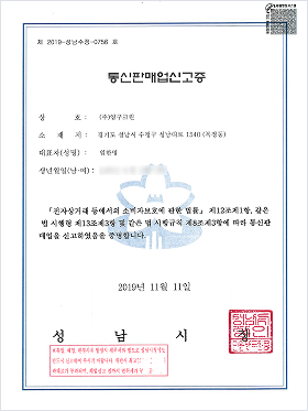 통신판매업 신고증