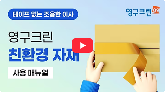 영구크린 친환경 자재 사용 매뉴얼