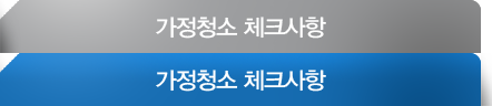 가정청소 체크사항