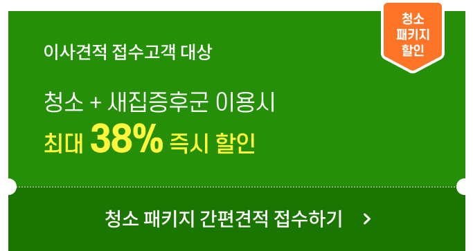 이사견적 접수고객 대상 청소 + 새집증후군 이용시
                최대 38% 즉시 할인, 클릭하면 청소 패키지 간편견적 접수하기 이동
