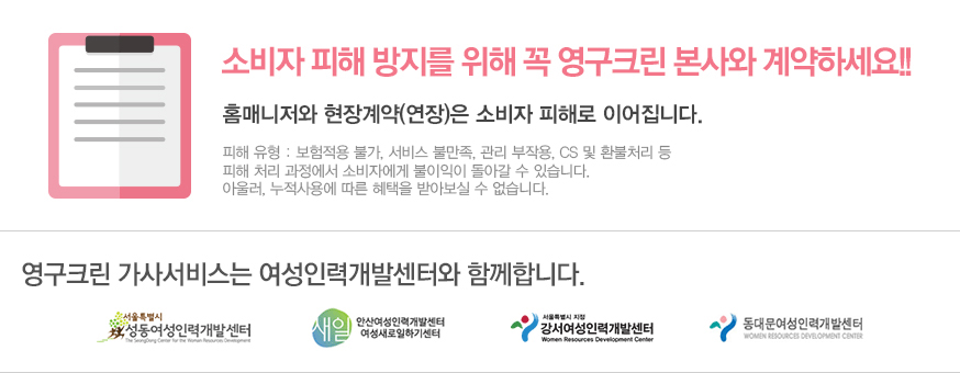 소비자 피해 방지를 위해 꼭 영구크린 본사와 계약하세요!!