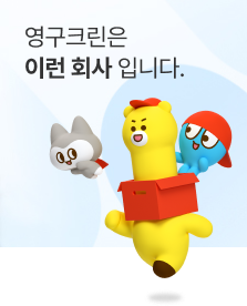 영구크린 자랑거리