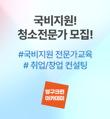 영구크린 자랑거리