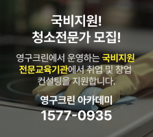 영구크린 아카데미