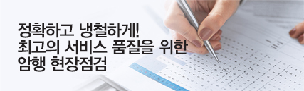 영구크린을 업계 최초, 최고로 만든 현장점검