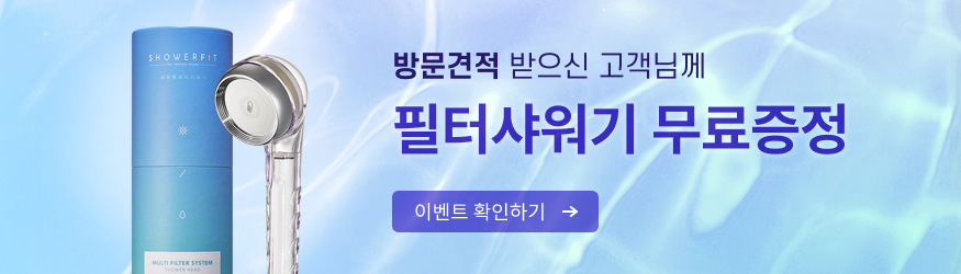 방문견적도 받고 샤워기도 받자 100% 증정