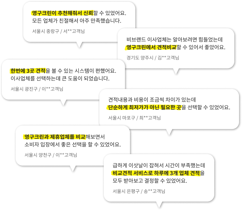 영구크린 이사비교견적 고객 후기