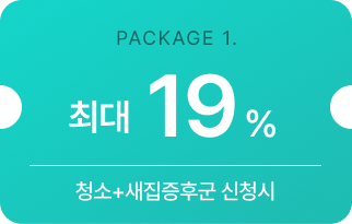 이사접수+청소+새집증후군 신청시 최대 37%